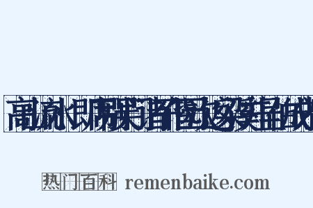 高山流水·即席别吴门诸子偕园次返梁溪并呈伯成先生是什么意思的图片